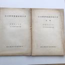 自立経済審議会報告書 附表（2冊）（経済安定本部編・昭和26年6月）詳細は目次画像参照