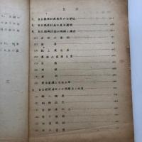 自立経済審議会報告書 附表（2冊）（経済安定本部編・昭和26年6月）詳細は目次画像参照