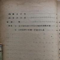 自立経済審議会報告書 附表（2冊）（経済安定本部編・昭和26年6月）詳細は目次画像参照