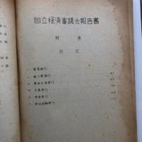 自立経済審議会報告書 附表（2冊）（経済安定本部編・昭和26年6月）詳細は目次画像参照