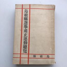 島根縣選挙粛正運動総覧（島根県・昭和11年）詳細は目次画像参照