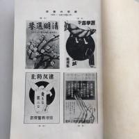 島根縣選挙粛正運動総覧（島根県・昭和11年）詳細は目次画像参照