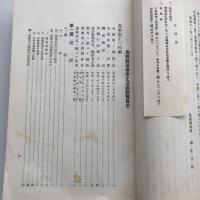 島根縣選挙粛正運動総覧（島根県・昭和11年）詳細は目次画像参照