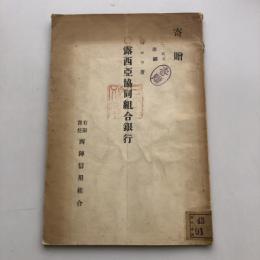 露西亞協同組合銀行（バロウ著 西陣信用組合・昭和6年）詳細は目次画像参照