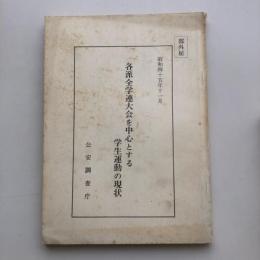 （部外秘）各派全学連大会を中心とする学生運動の現状（昭和45年・公安調査庁）詳細は目次画像参照
