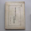 （部外秘）各派全学連大会を中心とする学生運動の現状（昭和45年・公安調査庁）詳細は目次画像参照