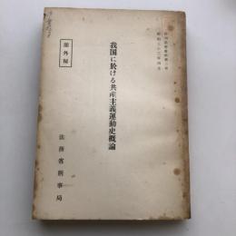 （部外秘）我国に於ける共産主義運動史概論（昭和33年・法務省刑事局・庁用印）詳細は目次画像参照