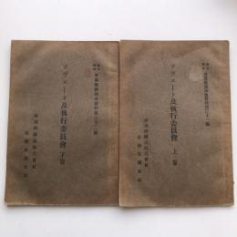 ソヴェート及執行委員會 上下2冊 労農露国調査資料第三十一編（満鉄・大正14年）詳細は目次画像参照