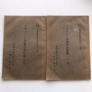 ソヴェート及執行委員會 上下2冊 労農露国調査資料第三十一編（満鉄・大正14年）詳細は目次画像参照