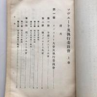 ソヴェート及執行委員會 上下2冊 労農露国調査資料第三十一編（満鉄・大正14年）詳細は目次画像参照