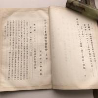 ソヴェート及執行委員會 上下2冊 労農露国調査資料第三十一編（満鉄・大正14年）詳細は目次画像参照