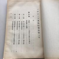 ソヴェート及執行委員會 上下2冊 労農露国調査資料第三十一編（満鉄・大正14年）詳細は目次画像参照