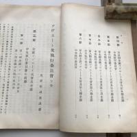 ソヴェート及執行委員會 上下2冊 労農露国調査資料第三十一編（満鉄・大正14年）詳細は目次画像参照