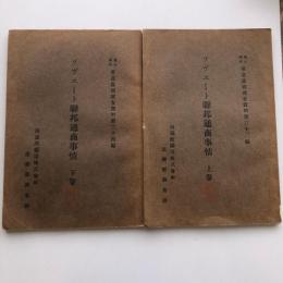 ソヴェート連邦通商事情 上下２冊 労農露国調査資料第三十三編（満鉄・大正14年）詳細は目次画像参照