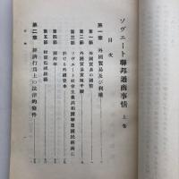 ソヴェート連邦通商事情 上下２冊 労農露国調査資料第三十三編（満鉄・大正14年）詳細は目次画像参照