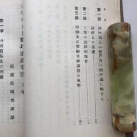 ソヴェート連邦通商事情 上下２冊 労農露国調査資料第三十三編（満鉄・大正14年）詳細は目次画像参照