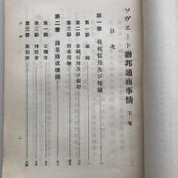ソヴェート連邦通商事情 上下２冊 労農露国調査資料第三十三編（満鉄・大正14年）詳細は目次画像参照