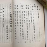 ソヴェート連邦通商事情 上下２冊 労農露国調査資料第三十三編（満鉄・大正14年）詳細は目次画像参照
