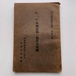ソヴェート連邦 外国貿易の制度及組織 労農露国調査資料 第卅五編（満鉄・大正14年）詳細は目次画像参照