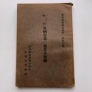 ソヴェート連邦 外国貿易の制度及組織 労農露国調査資料 第卅五編（満鉄・大正14年）詳細は目次画像参照