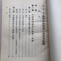 ソヴェート連邦 外国貿易の制度及組織 労農露国調査資料 第卅五編（満鉄・大正14年）詳細は目次画像参照