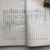 ソヴェート連邦 外国貿易の制度及組織 労農露国調査資料 第卅五編（満鉄・大正14年）詳細は目次画像参照