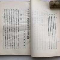 ソヴェート連邦 外国貿易の制度及組織 労農露国調査資料 第卅五編（満鉄・大正14年）詳細は目次画像参照