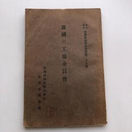露国の工場委員會 労農露国調査資料第二十八編（満鉄・1923年）詳細は目次画像参照