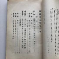 露国の工場委員會 労農露国調査資料第二十八編（満鉄・1923年）詳細は目次画像参照
