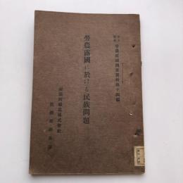 労農露国に於ける民族問題 労農露国調査資料第十四編（満鉄・大正13年）詳細は目次画像参照