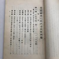 労農露国に於ける民族問題 労農露国調査資料第十四編（満鉄・大正13年）詳細は目次画像参照