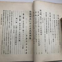 労農露国に於ける民族問題 労農露国調査資料第十四編（満鉄・大正13年）詳細は目次画像参照