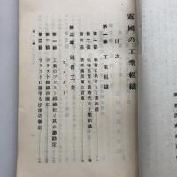 露国の工業組織 労農露国調査資料第十五編（満鉄・大正13年）詳細は目次画像参照