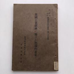 露国工業経済に関する指導的意見 労農露国調査資料第二十五編（満鉄・大正13年）詳細は目次画像参照