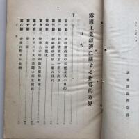 露国工業経済に関する指導的意見 労農露国調査資料第二十五編（満鉄・大正13年）詳細は目次画像参照