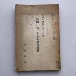 露国に於ける産業組合運動 日露協會報告第十一號（日露協會・大正11年）詳細は目次画像参照