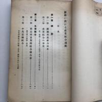 露国に於ける産業組合運動 日露協會報告第十一號（日露協會・大正11年）詳細は目次画像参照