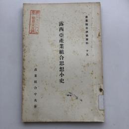 露西亞産業組合思想小史（産業組合中央會・昭和2年）佐藤寛次氏寄贈図書印あり