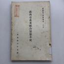 露西亞産業組合思想小史（産業組合中央會・昭和2年）佐藤寛次氏寄贈図書印あり