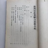 露西亞産業組合思想小史（産業組合中央會・昭和2年）佐藤寛次氏寄贈図書印あり