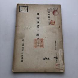 日露貿易二就テ（商工省商務局貿易課・昭和4年）詳細は目次画像参照