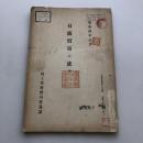 日露貿易二就テ（商工省商務局貿易課・昭和4年）詳細は目次画像参照