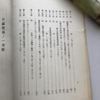 日露貿易二就テ（商工省商務局貿易課・昭和4年）詳細は目次画像参照