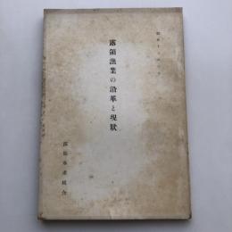 露領漁業の沿革と現状（露領水産組合・昭和13年）詳細は目次画像参照