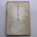 露領漁業の沿革と現状（露領水産組合・昭和13年）詳細は目次画像参照