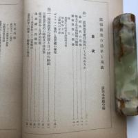 露領漁業の沿革と現状（露領水産組合・昭和13年）詳細は目次画像参照
