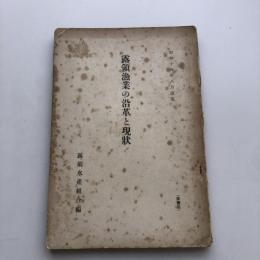 露領漁業の沿革と現状（露領水産組合編・昭和14年8月改版）詳細は目次画像参照