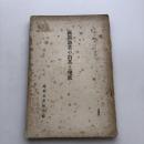 露領漁業の沿革と現状（露領水産組合編・昭和14年8月改版）詳細は目次画像参照