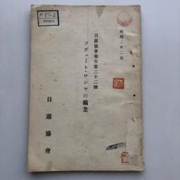 ソヴェート・ロシヤの鑛業 日露協会報告第二十二號（日露協會・昭和2年）詳細は目次画像参照