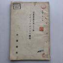 ソヴェート・ロシヤの鑛業 日露協会報告第二十二號（日露協會・昭和2年）詳細は目次画像参照